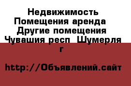 Недвижимость Помещения аренда - Другие помещения. Чувашия респ.,Шумерля г.